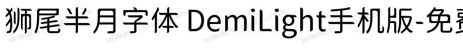 狮尾半月字体 DemiLight手机版字体转换